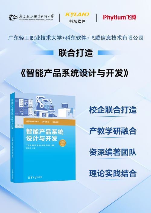 基于鸿道InteWell与飞腾平台的智能产品系统设计与开发实战指南